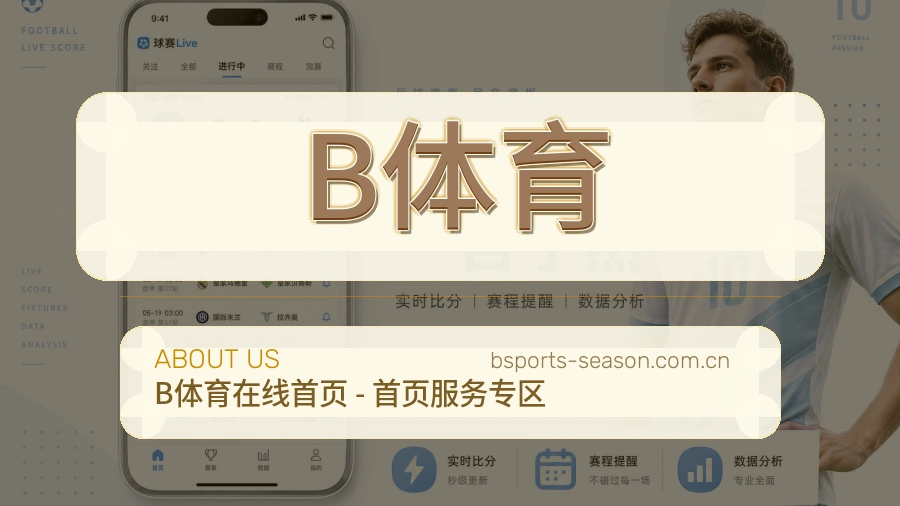B体育APP网页多端服务展示
