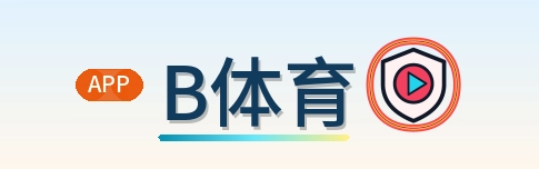 B体育 Logo